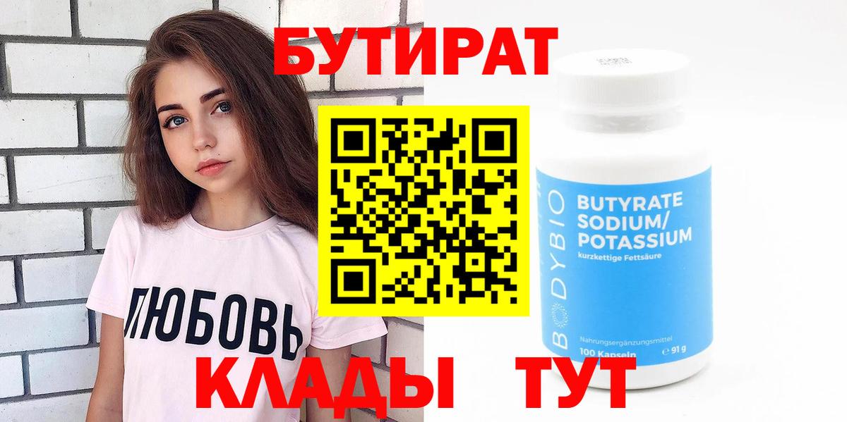 Мелеуз  БУТИРАТ BDO 33%  Вход с VPN 