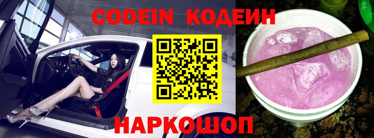 Кодеин Purple Drank  Кодеин Purple Drank  Вход с VPN  Мелеуз 